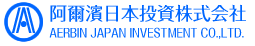 阿爾濱日本投資株式会社 AERBIN JAPAN