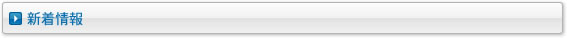 新着情報
